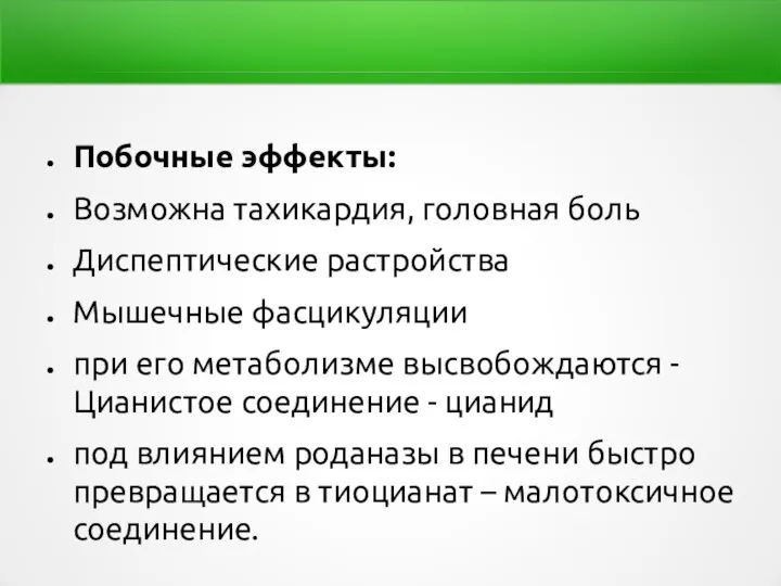 Побочные эффекты: Возможна тахикардия, головная боль Диспептические растройства Мышечные фасцикуляции при его