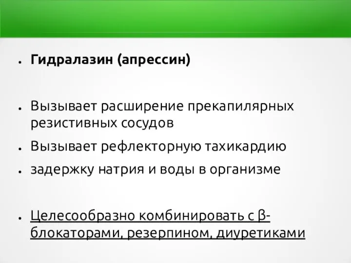 Гидралазин (апрессин) Вызывает расширение прекапилярных резистивных сосудов Вызывает рефлекторную тахикардию задержку натрия