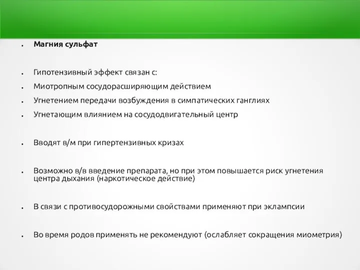 Магния сульфат Гипотензивный эффект связан с: Миотропным сосудорасширяющим действием Угнетением передачи возбуждения