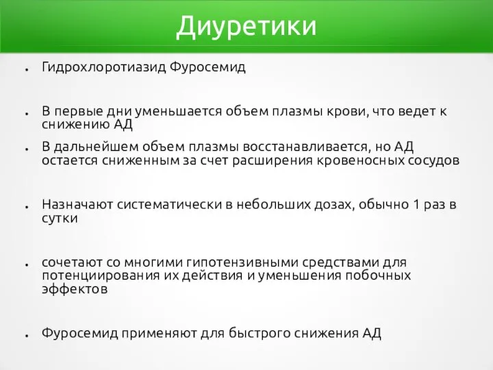 Диуретики Гидрохлоротиазид Фуросемид В первые дни уменьшается объем плазмы крови, что ведет