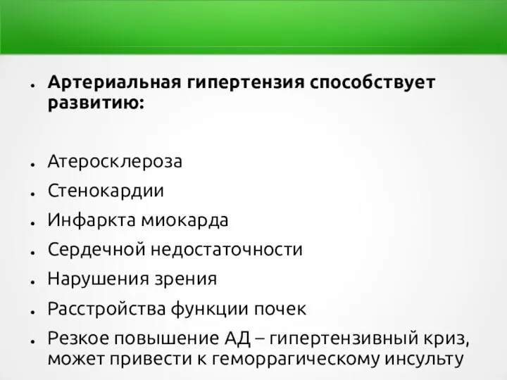 Артериальная гипертензия способствует развитию: Атеросклероза Стенокардии Инфаркта миокарда Сердечной недостаточности Нарушения зрения