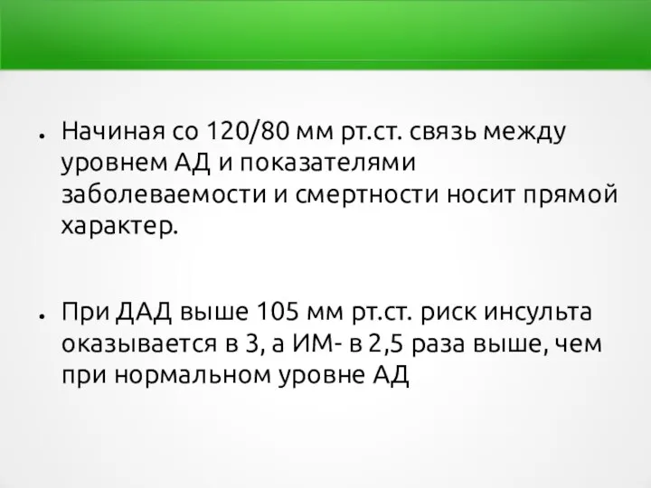 Начиная со 120/80 мм рт.ст. связь между уровнем АД и показателями заболеваемости