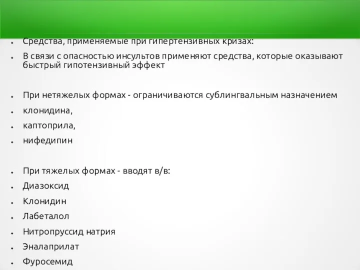 Средства, применяемые при гипертензивных кризах: В связи с опасностью инсультов применяют средства,