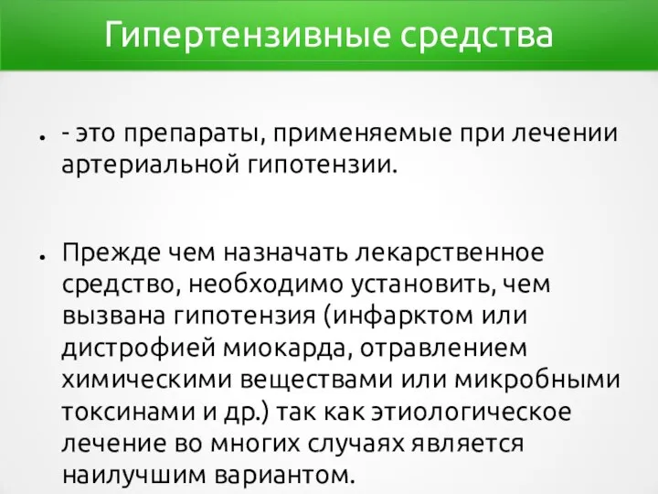 Гипертензивные средства - это препараты, применяемые при лечении артериальной гипотензии. Прежде чем