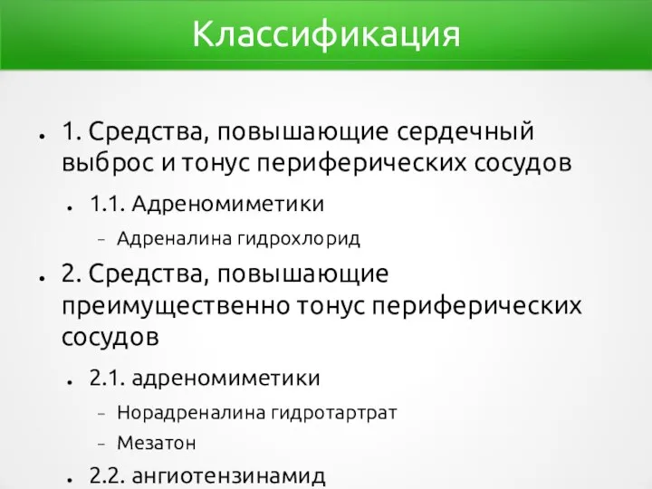 Классификация 1. Средства, повышающие сердечный выброс и тонус периферических сосудов 1.1. Адреномиметики