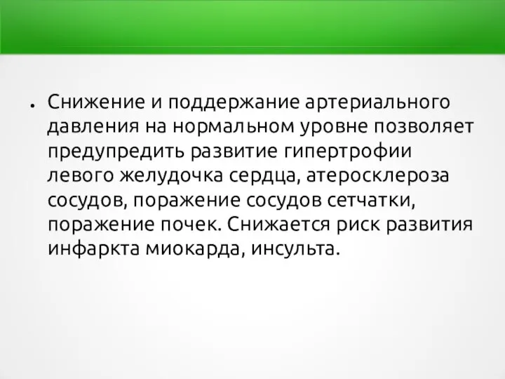 Снижение и поддержание артериального давления на нормальном уровне позволяет предупредить развитие гипертрофии