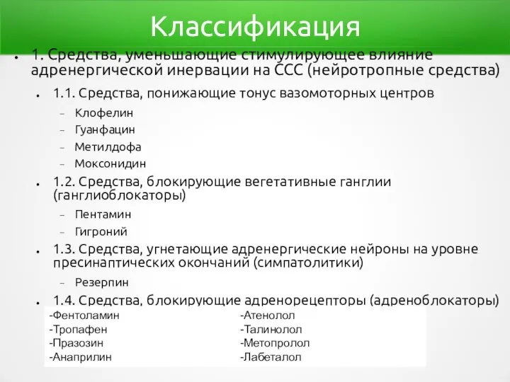 Классификация 1. Средства, уменьшающие стимулирующее влияние адренергической инервации на ССС (нейротропные средства)