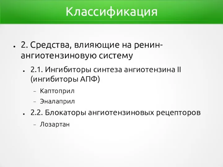 Классификация 2. Средства, влияющие на ренин-ангиотензиновую систему 2.1. Ингибиторы синтеза ангиотензина II