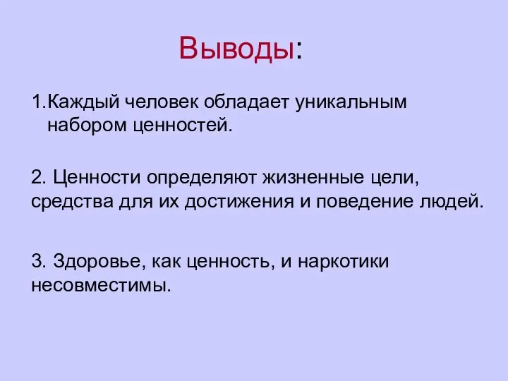 Выводы: 1.Каждый человек обладает уникальным набором ценностей. 2. Ценности определяют жизненные цели,