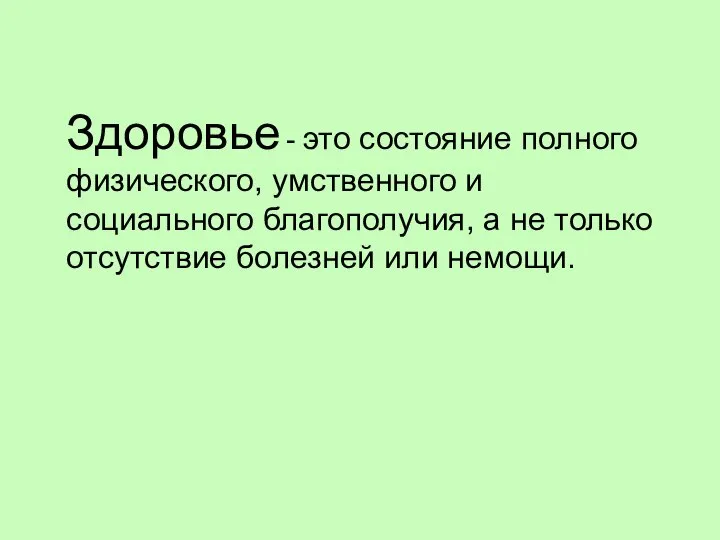 Здоровье - это состояние полного физического, умственного и социального благополучия, а не