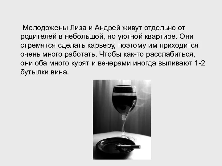 Молодожены Лиза и Андрей живут отдельно от родителей в небольшой, но уютной