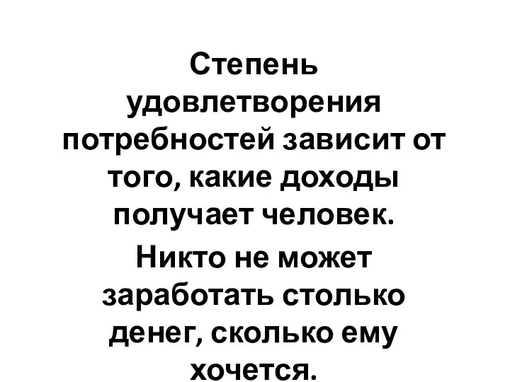 Степень удовлетворения потребностей зависит от того, какие доходы получает человек. Никто не