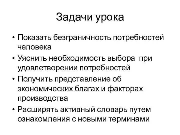 Задачи урока Показать безграничность потребностей человека Уяснить необходимость выбора при удовлетворении потребностей