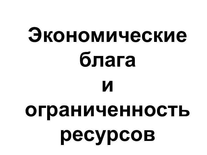 Экономические блага и ограниченность ресурсов