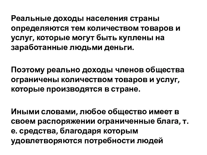 Реальные доходы населения страны определяются тем количеством товаров и услуг, которые могут