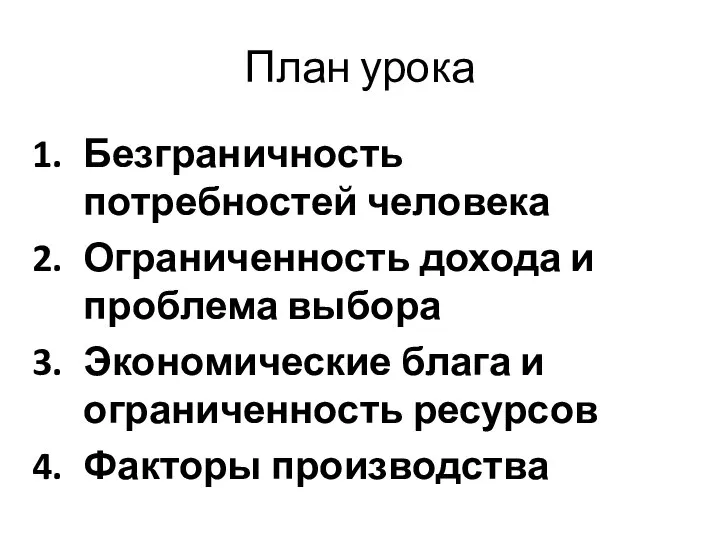 План урока Безграничность потребностей человека Ограниченность дохода и проблема выбора Экономические блага