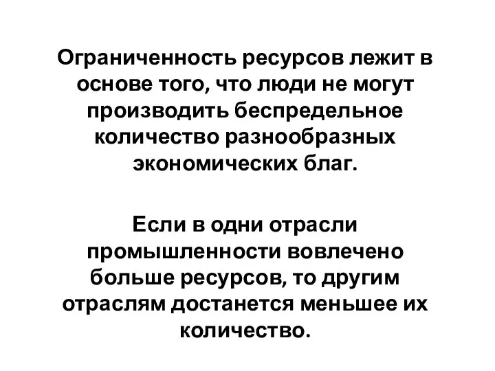 Ограниченность ресурсов лежит в основе того, что люди не могут производить беспредельное