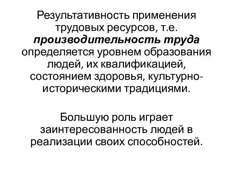 Результативность применения трудовых ресурсов, т.е. производительность труда определяется уровнем образования людей, их