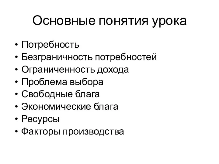 Основные понятия урока Потребность Безграничность потребностей Ограниченность дохода Проблема выбора Свободные блага