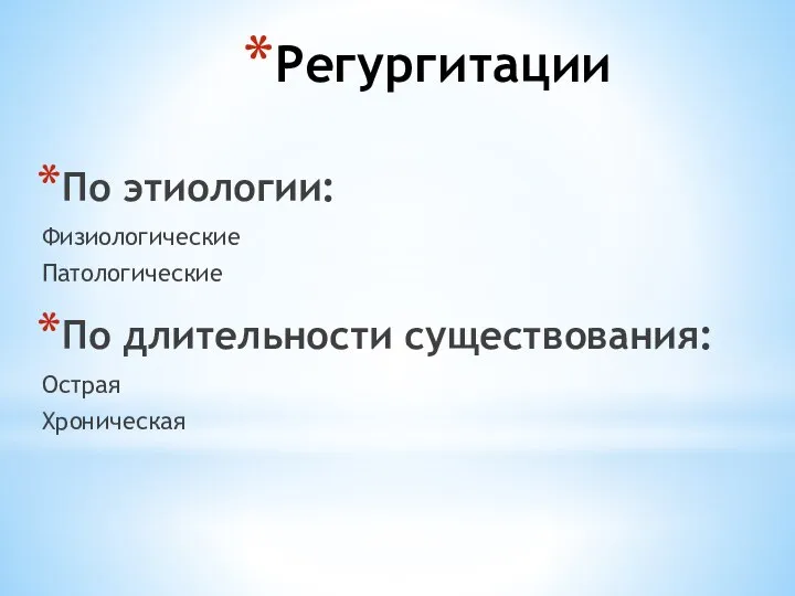 Регургитации По этиологии: Физиологические Патологические По длительности существования: Острая Хроническая