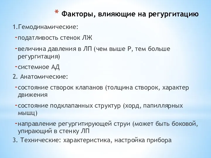 Факторы, влияющие на регургитацию 1.Гемодинамические: податливость стенок ЛЖ величина давления в ЛП