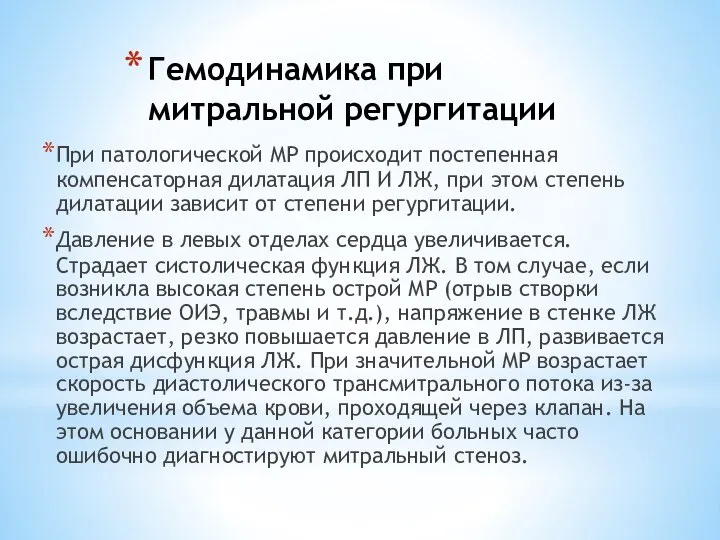 Гемодинамика при митральной регургитации При патологической МР происходит постепенная компенсаторная дилатация ЛП