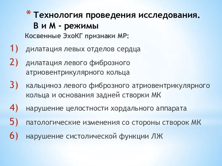 Технология проведения исследования. В и М - режимы Косвенные ЭхоКГ признаки МР: