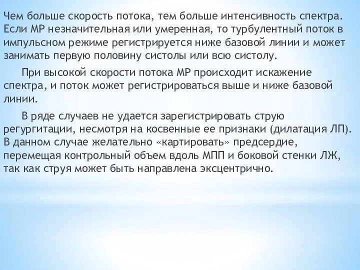 Чем больше скорость потока, тем больше интенсивность спектра. Если МР незначительная или