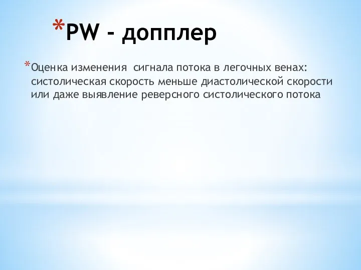 PW - допплер Оценка изменения сигнала потока в легочных венах: систолическая скорость