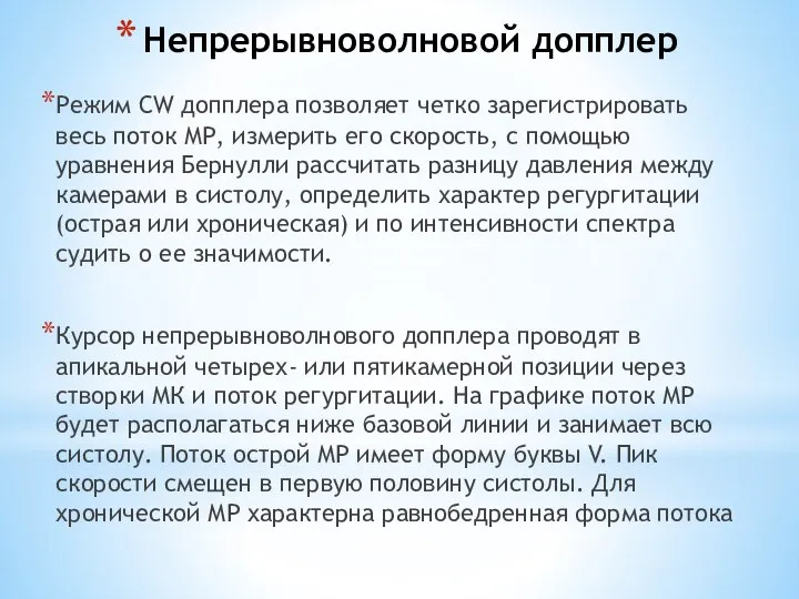 Непрерывноволновой допплер Режим CW допплера позволяет четко зарегистрировать весь поток МР, измерить