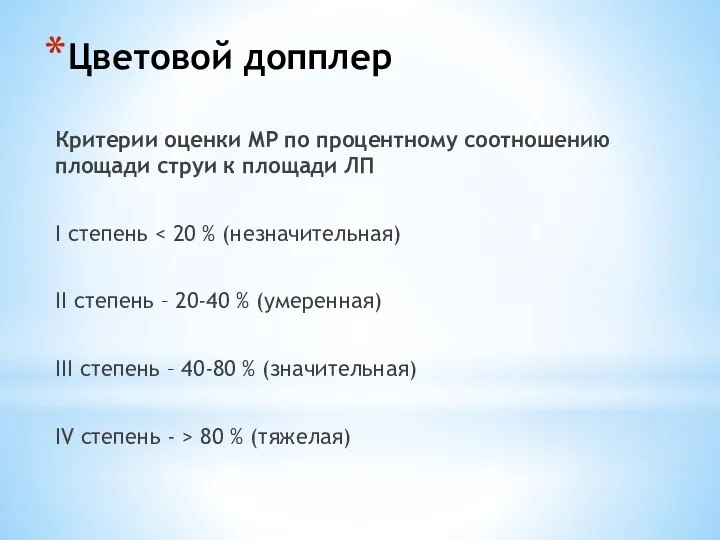 Цветовой допплер Критерии оценки МР по процентному соотношению площади струи к площади