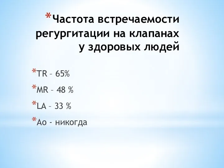 Частота встречаемости регургитации на клапанах у здоровых людей TR – 65% MR