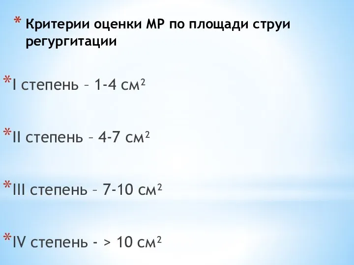 Критерии оценки МР по площади струи регургитации І степень – 1-4 см²