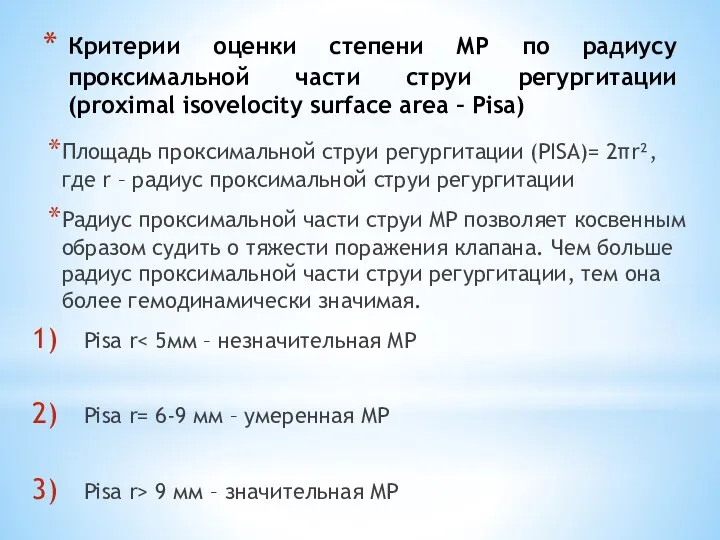 Критерии оценки степени МР по радиусу проксимальной части струи регургитации (proximal isovelocity