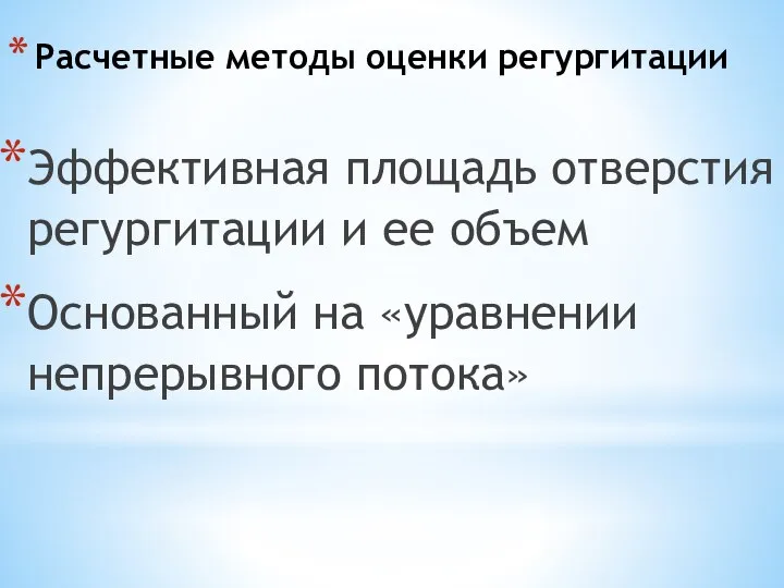 Расчетные методы оценки регургитации Эффективная площадь отверстия регургитации и ее объем Основанный на «уравнении непрерывного потока»