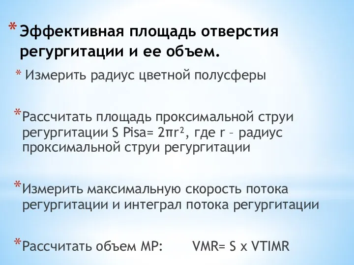 Эффективная площадь отверстия регургитации и ее объем. Измерить радиус цветной полусферы Рассчитать