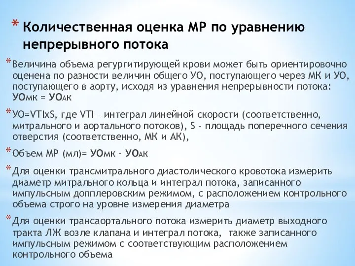 Количественная оценка МР по уравнению непрерывного потока Величина объема регургитирующей крови может