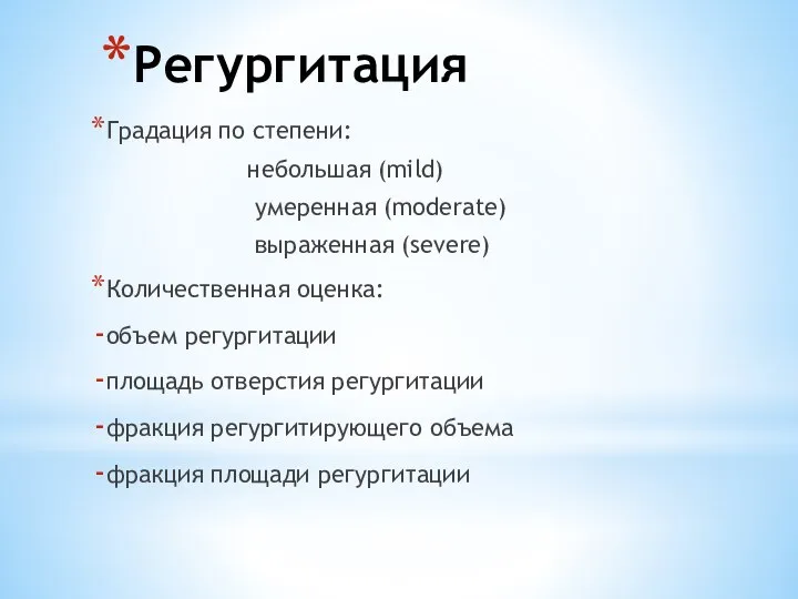 Регургитация Градация по степени: небольшая (mild) умеренная (moderate) выраженная (severe) Количественная оценка: