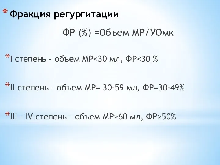 Фракция регургитации ФР (%) =Объем МР/УОмк I степень – объем МР ІІ