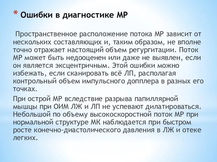 Ошибки в диагностике МР Пространственное расположение потока МР зависит от нескольких составляющих