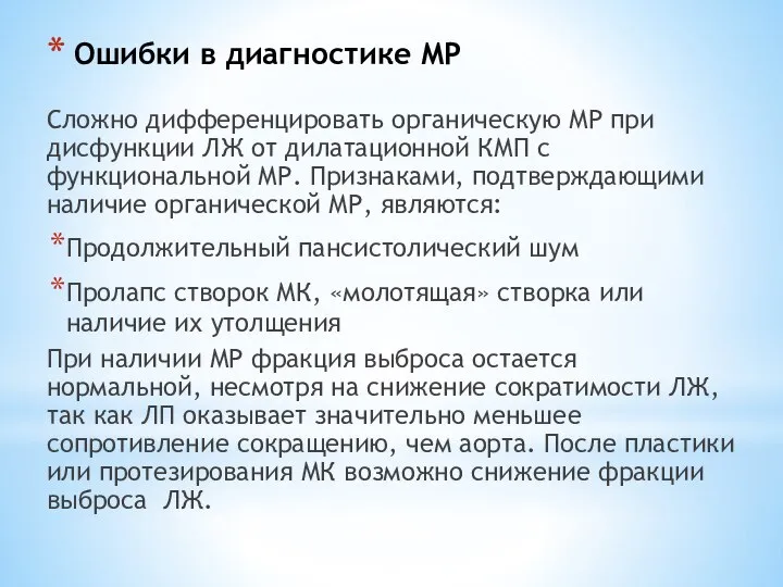 Ошибки в диагностике МР Сложно дифференцировать органическую МР при дисфункции ЛЖ от