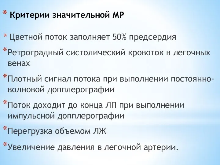 Критерии значительной МР Цветной поток заполняет 50% предсердия Ретроградный систолический кровоток в