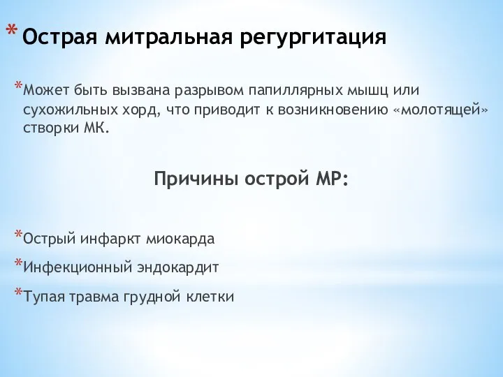 Острая митральная регургитация Может быть вызвана разрывом папиллярных мышц или сухожильных хорд,