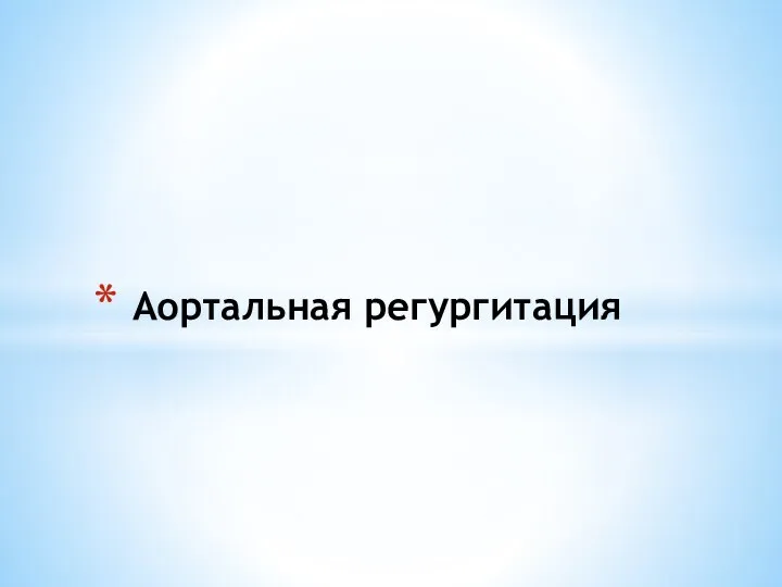 Аортальная регургитация