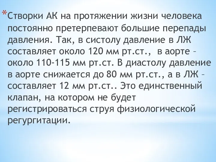 Створки АК на протяжении жизни человека постоянно претерпевают большие перепады давления. Так,