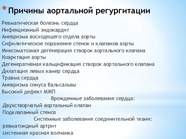 Причины аортальной регургитации Ревматическая болезнь сердца Инфекционный эндокардит Аневризма восходящего отдела аорты