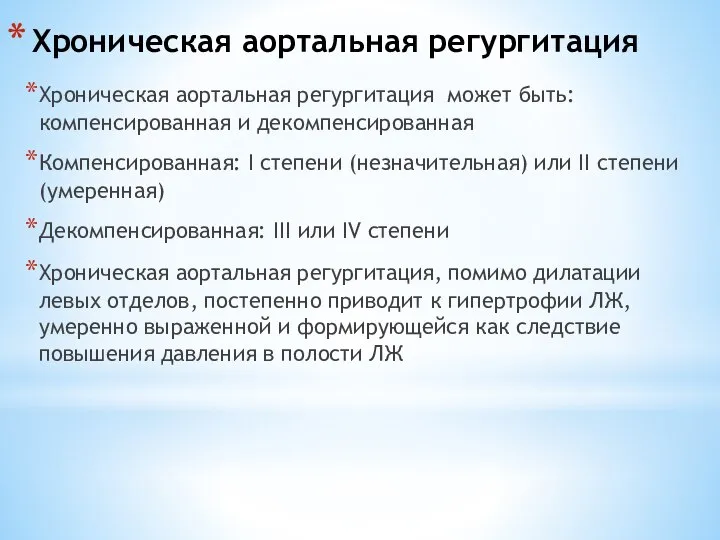 Хроническая аортальная регургитация Хроническая аортальная регургитация может быть: компенсированная и декомпенсированная Компенсированная: