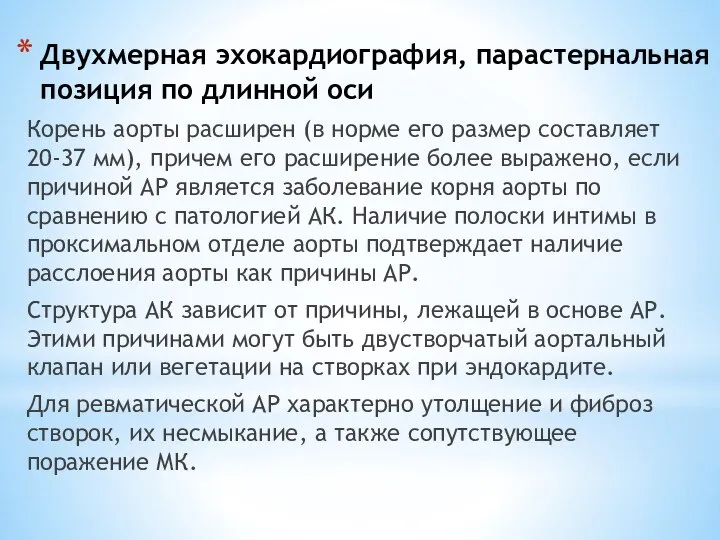 Двухмерная эхокардиография, парастернальная позиция по длинной оси Корень аорты расширен (в норме