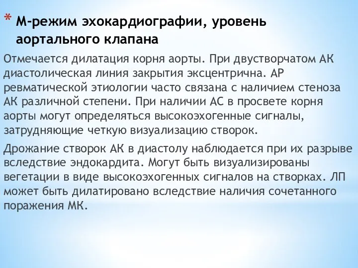 М-режим эхокардиографии, уровень аортального клапана Отмечается дилатация корня аорты. При двустворчатом АК