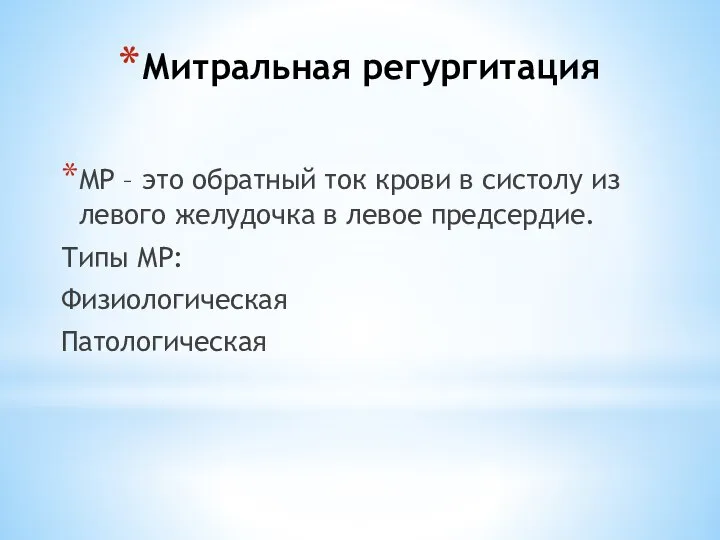 Митральная регургитация МР – это обратный ток крови в систолу из левого